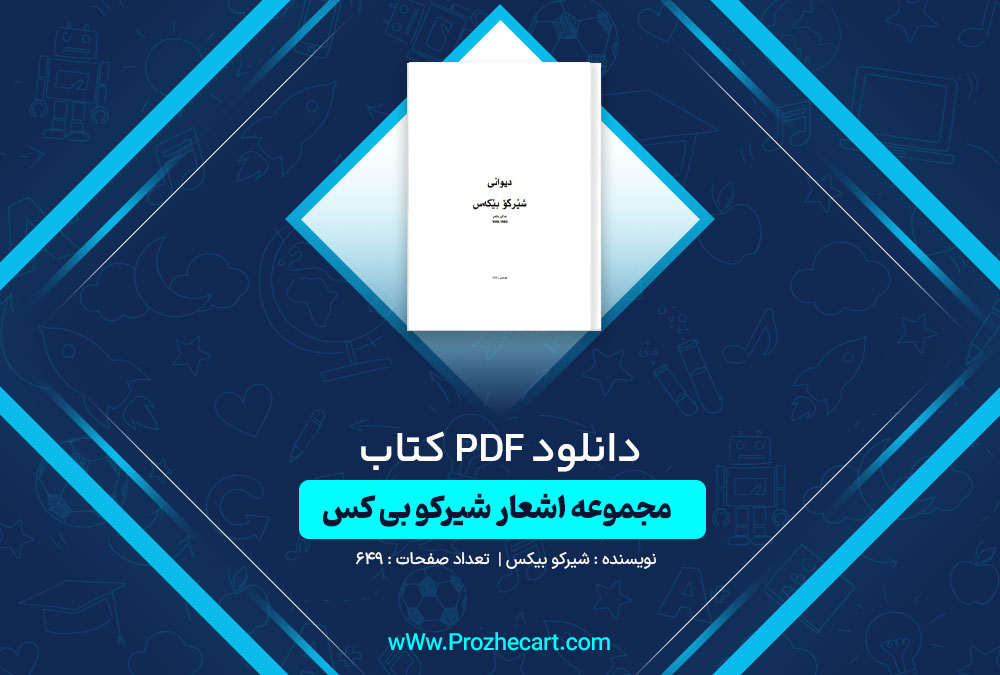 دانلود کتاب مجموعه اشعار شیرکو بی کس 649 صفحه PDF📘