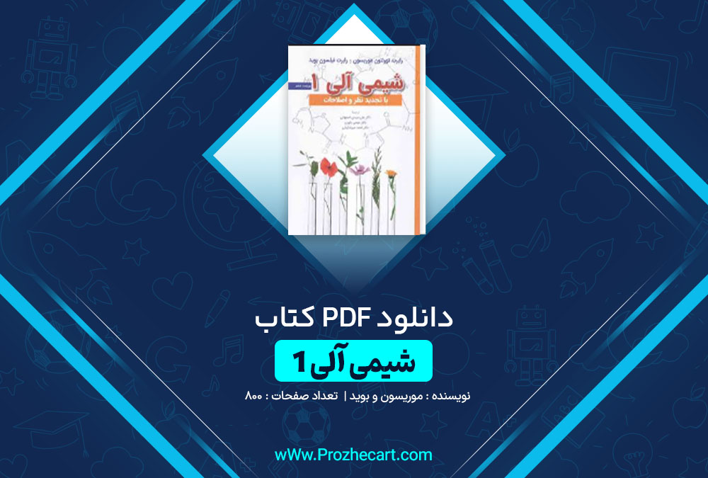 دانلود کتاب شیمی آلی1 موریسون و بوید 800 صفحه PDF 📘