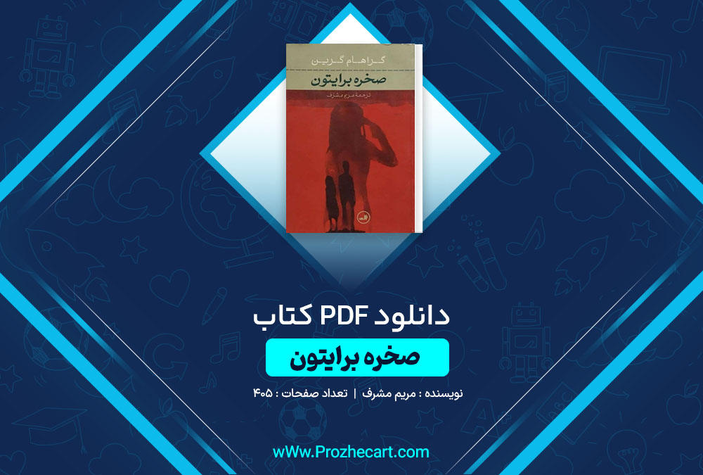 دانلود کتاب صخره برایتون مریم مشرف 405 صفحه PDF📘