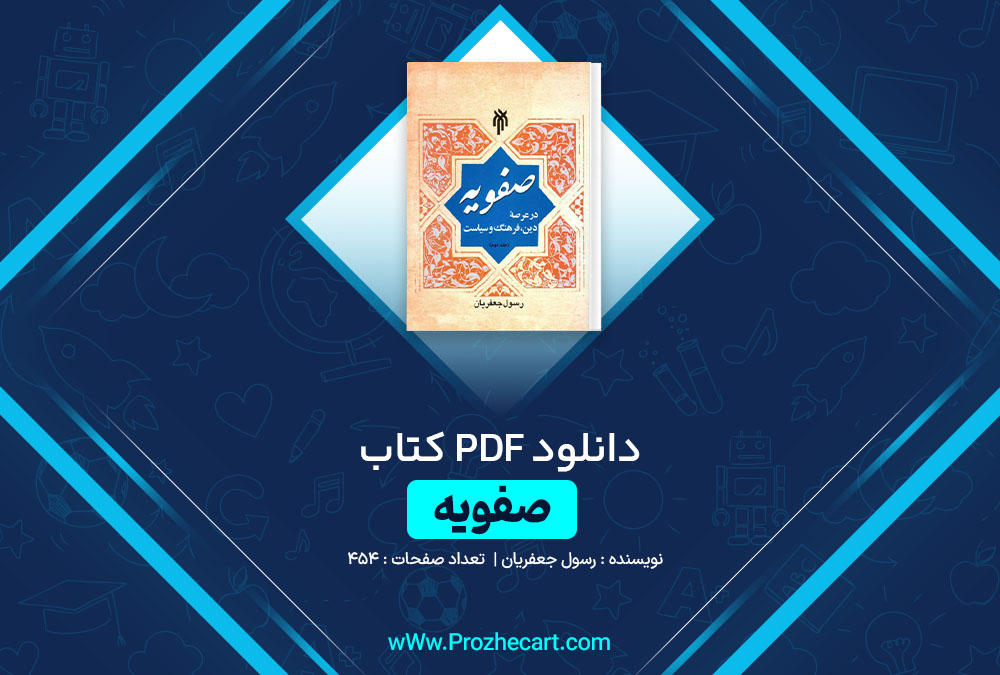 دانلود کتاب صفویه رسول جعفریان جلد 2 454 صفحه PDF 📘