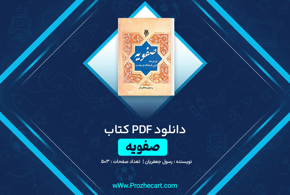 دانلود کتاب صفویه رسول جعفریان (جلد 3) 503 صفحه PDF 📘