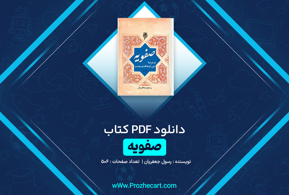 دانلود کتاب صفویه رسول جعفریان 506 صفحه PDF 📘