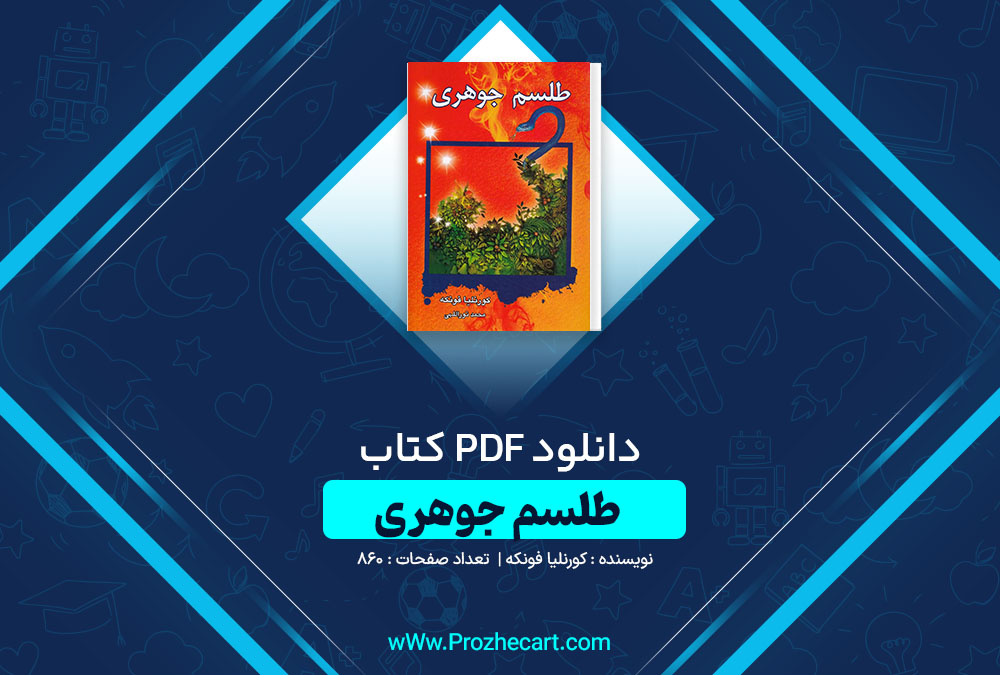 دانلود کتاب طلسم جوهری کورنلیا فونکه 860 صفحه PDF📘