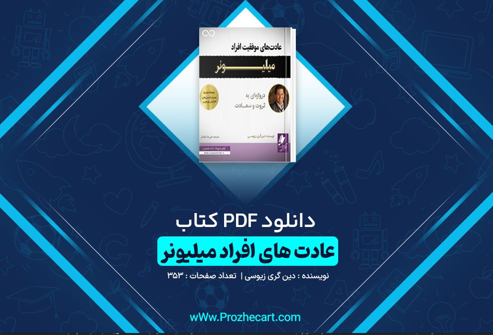 دانلود کتاب عادت های افراد میلیونر دین گری زیوسی 353 صفحه PDF 📘