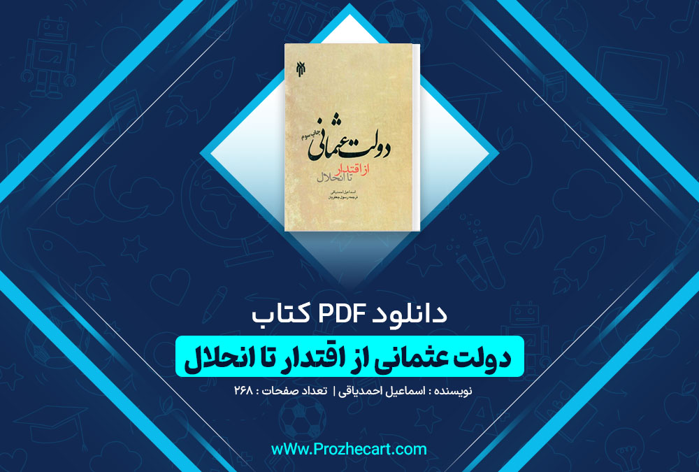 دانلود کتاب دولت عثمانی از اقتدار تا انحلال اسماعیل احمدیاقی 268 صفحه PDF📘