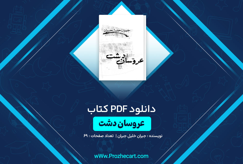 دانلود کتاب عروسان دشت جبران خلیل جبران 69 صفحه PDF📘