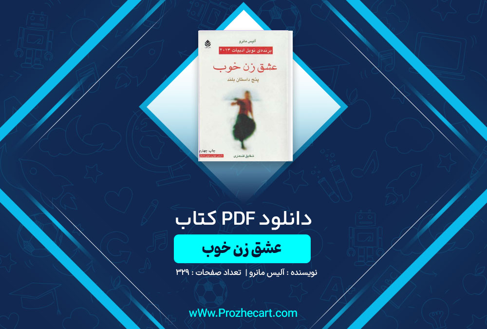 دانلود کتاب عشق زن خوب آلیس مانرو 329 صفحه PDF📘