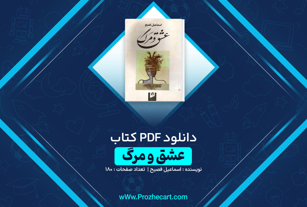 دانلود کتاب عشق و مرگ اسماعیل فصیح 180 صفحه PDF 📘