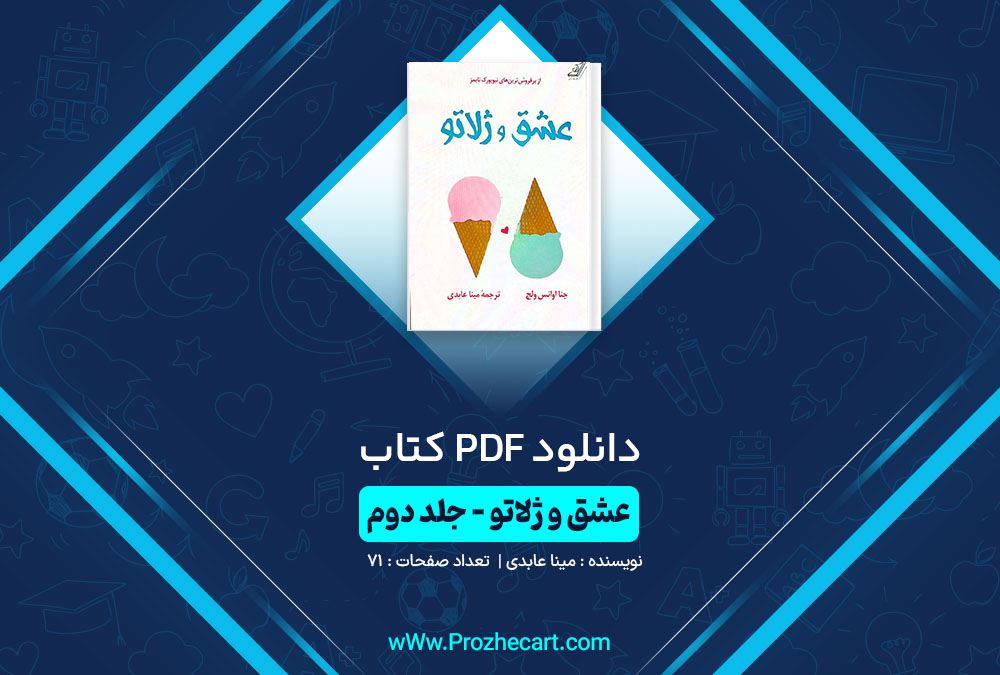 دانلود کتاب عشق و ژلاتو جلد دوم مینا عابدی 71 صفحه PDF📘