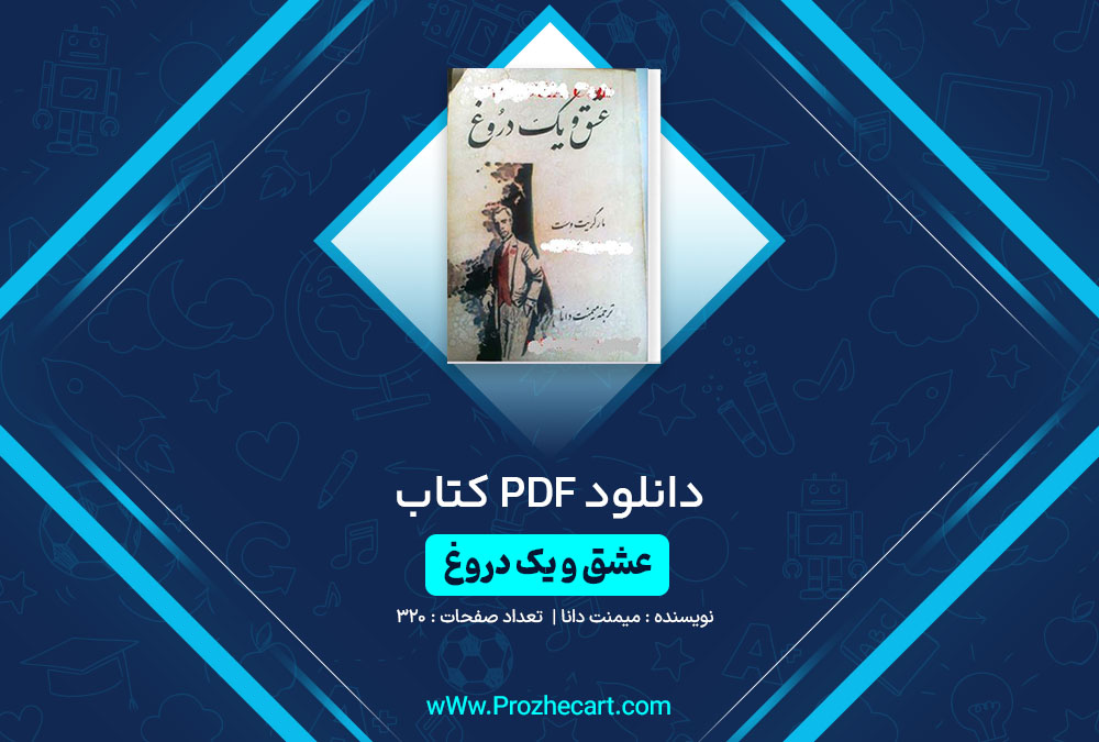 دانلود کتاب عشق و یک دروغ میمنت دانا 320 صفحه PDF📘