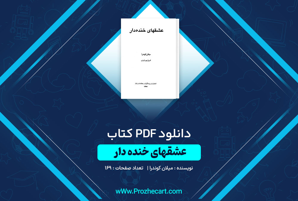 دانلود کتاب عشقهای خنده دار میلان کوندرا 169 صفحه PDF📘