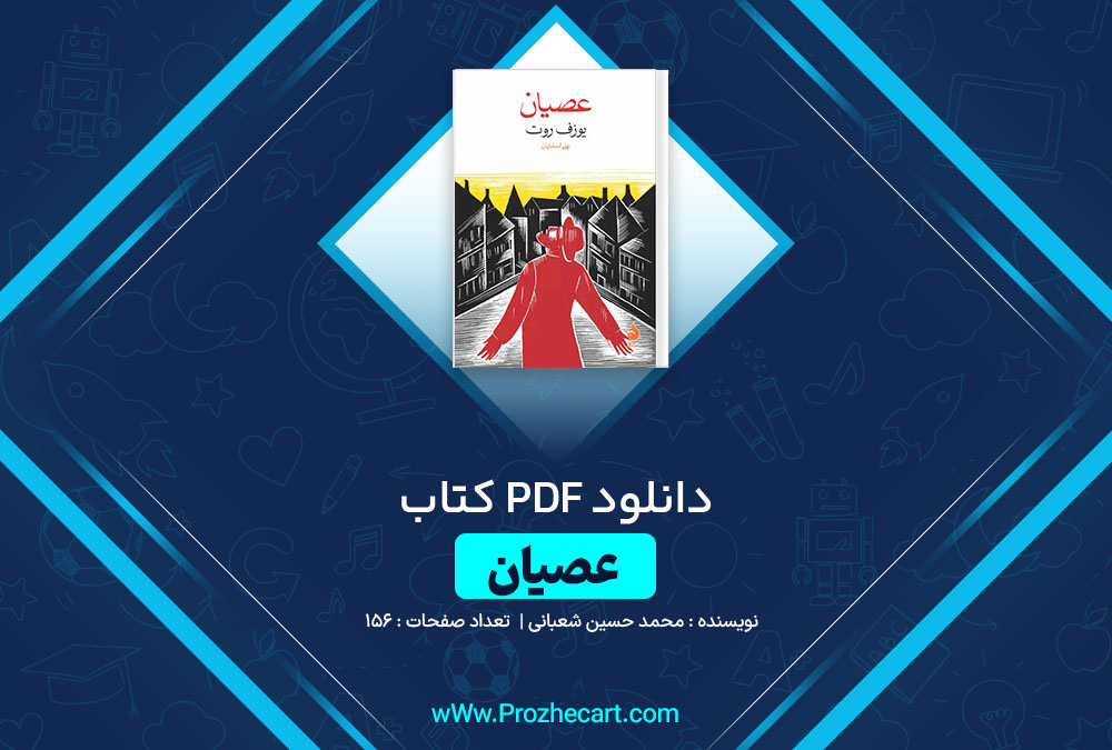 دانلود کتاب عصیان یوزف روت 158 صفحه PDF 📘