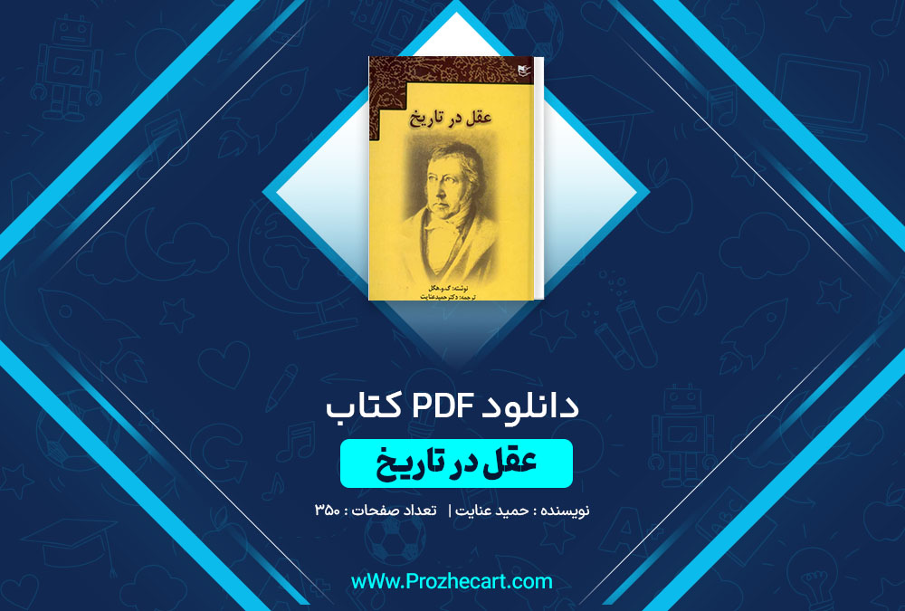 دانلود کتاب عقل در تاریخ حمید عنایت 350 صفحه PDF📘