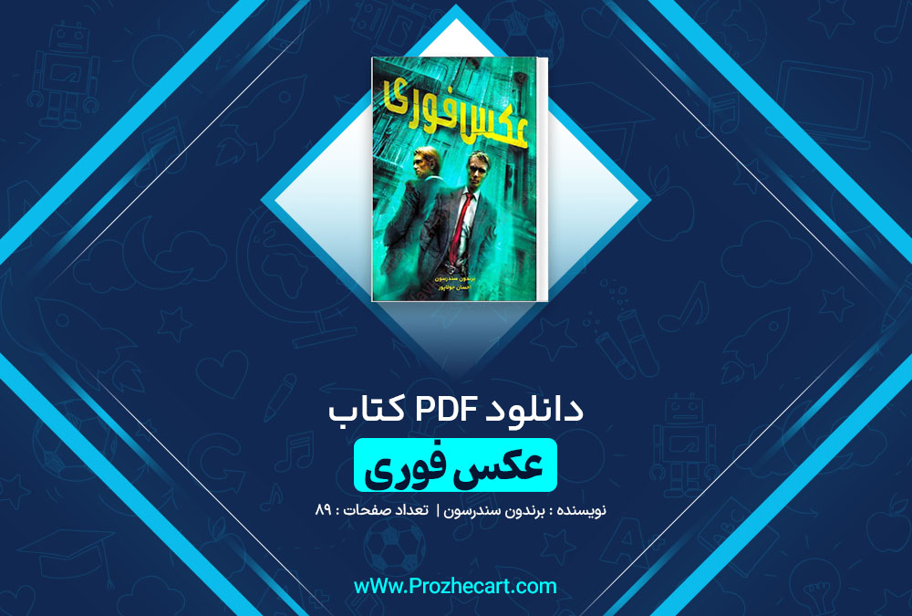 دانلود کتاب عکس فوری برندون سندرسون 89 صفحه PDF📘