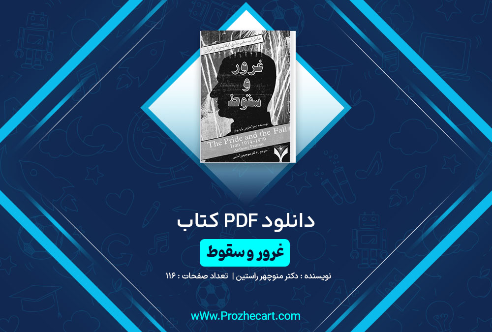 دانلود کتاب غرور و سقوط دکتر منوچهر راستین 116 صفحه PDF📘