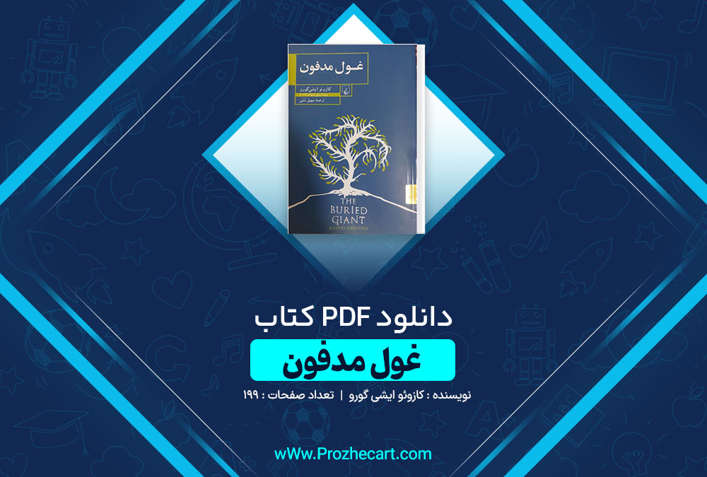 دانلود کتاب غول مدفون کازوئو ایشی گورو 199 صفحه PDF 📘