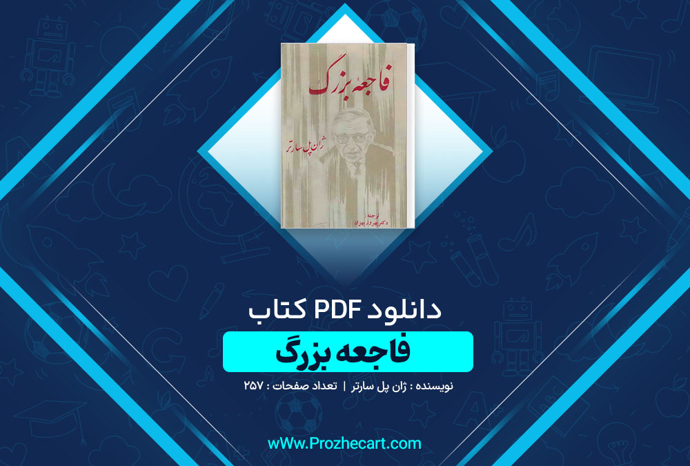 دانلود کتاب فاجعه بزرگ ژان پل سارتر 257 صفحه PDF📘