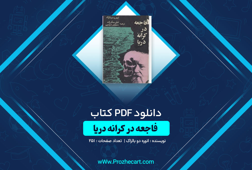 دانلود کتاب فاجعه در کرانه دریا انوره دو بالزاک 251 صفحه PDF📘