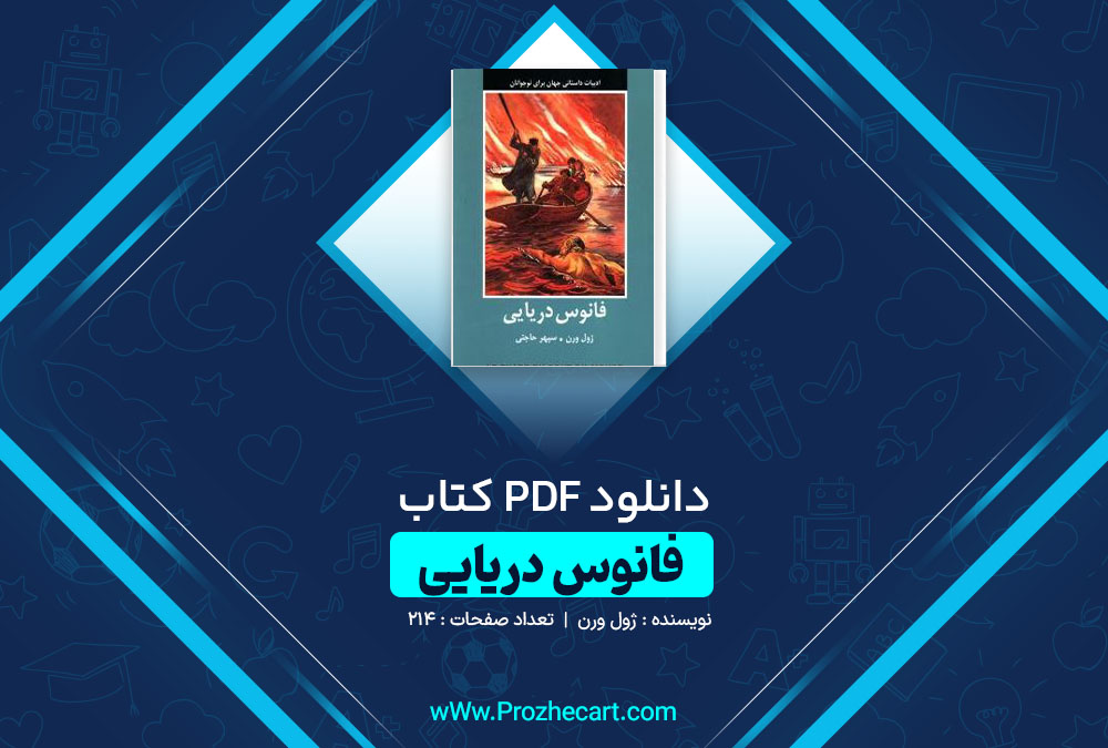 دانلود کتاب فانوس دریایی ژول ورن 214 صفحه PDF 📘