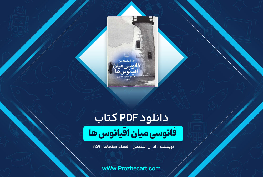 دانلود کتاب فانوسی میان اقیانوس ها ام ال استدمن 359 صفحه PDF📘