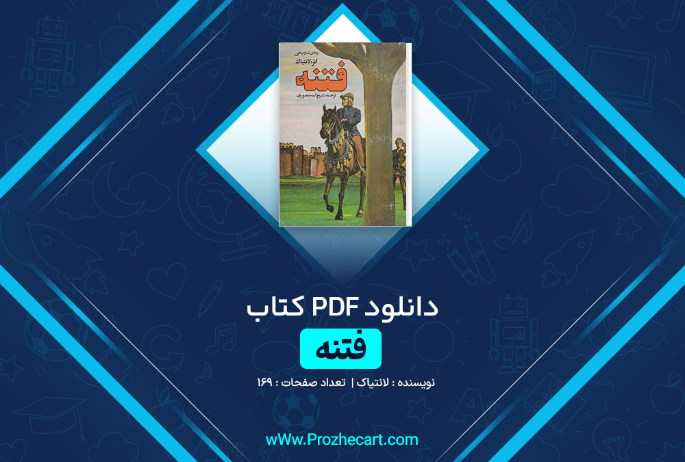 دانلود کتاب فتنه لانتیاک 169 صفحه PDF📘