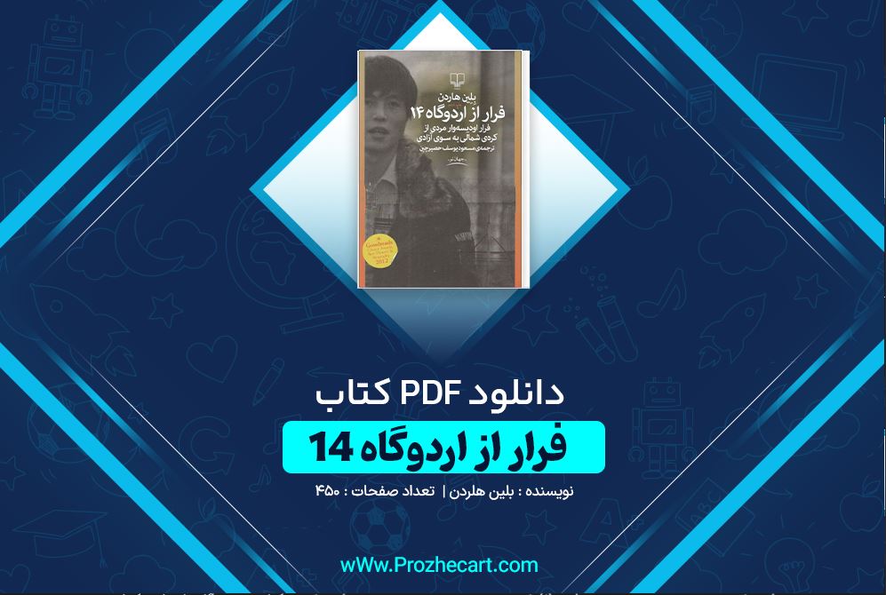 دانلود کتاب فرار از اردوگاه 14 بلین هاردن 450 صفحه PDF 📘