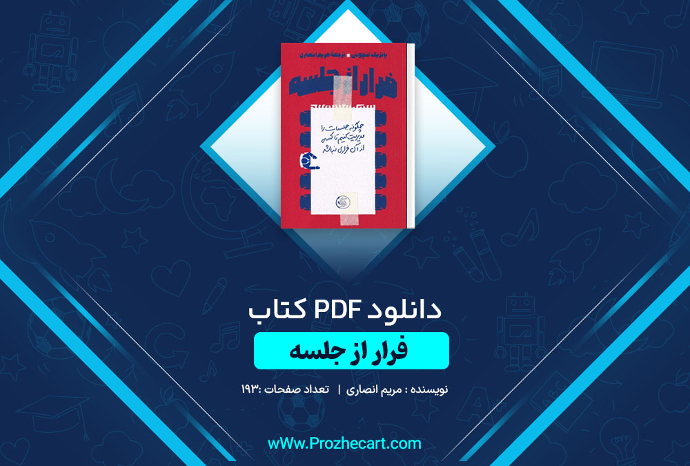 دانلود کتاب فرار از جلسه مریم انصاری 193 صفحه PDF📘