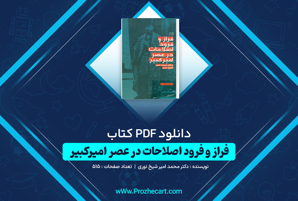 دانلود کتاب فراز و فرود اصلاحات در عصر امیرکبیر دکتر محمد امیر شیخ نوری 515 صفحه PDF 📘