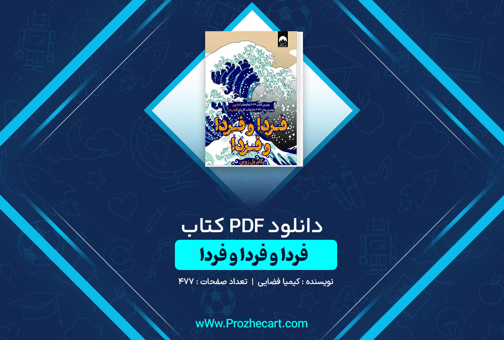 دانلود کتاب فردا و فردا و فردا کیمیا فضایی 477 صفحه PDF📘