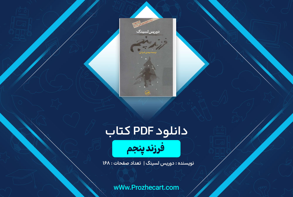 دانلود کتاب فرزند پنجم دوریس لسینگ 168 صفحه PDF📘