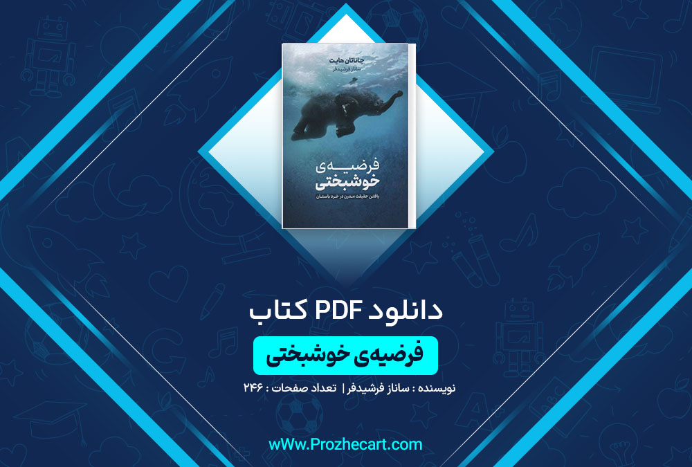 دانلود کتاب فرضیه خوشبختی ساناز فرشیدفر 246 صفحه PDF📘