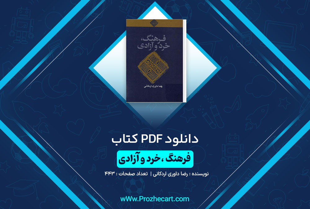 دانلود کتاب فرهنگ، خرد و آزادی رضا داوری اردکانی 443 صفحه PDF 📘