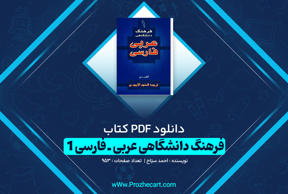 دانلود کتاب فرهنگ دانشگاهی عربی ـ فارسی 1 953 صفحه PDF 📘