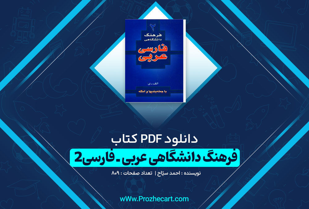 دانلود کتاب فرهنگ دانشگاهی عربی ـ فارسی 2 احمد سیّاح 809 صفحه PDF 📘