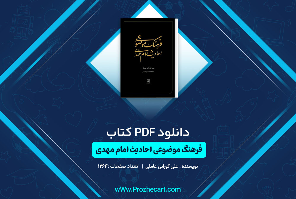 دانلود کتاب فرهنگ موضوعی احادیث امام مهدی علی گورانی عاملی 1264 صفحه PDF📘