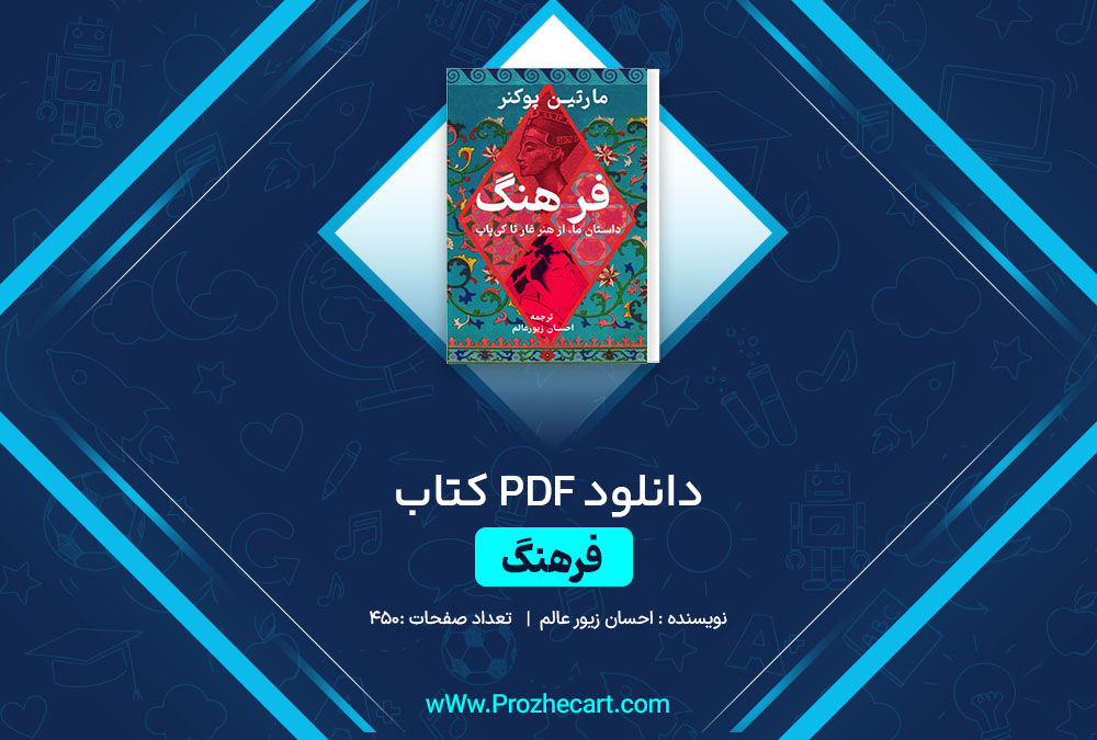 دانلود کتاب فرهنگ احسان زیور عالم 450 صفحه PDF📘