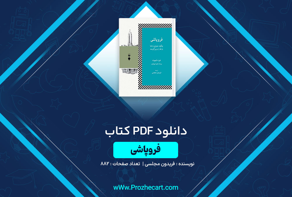 دانلود کتاب فروپاشی فریدون مجلسی 882 صفحه PDF📘