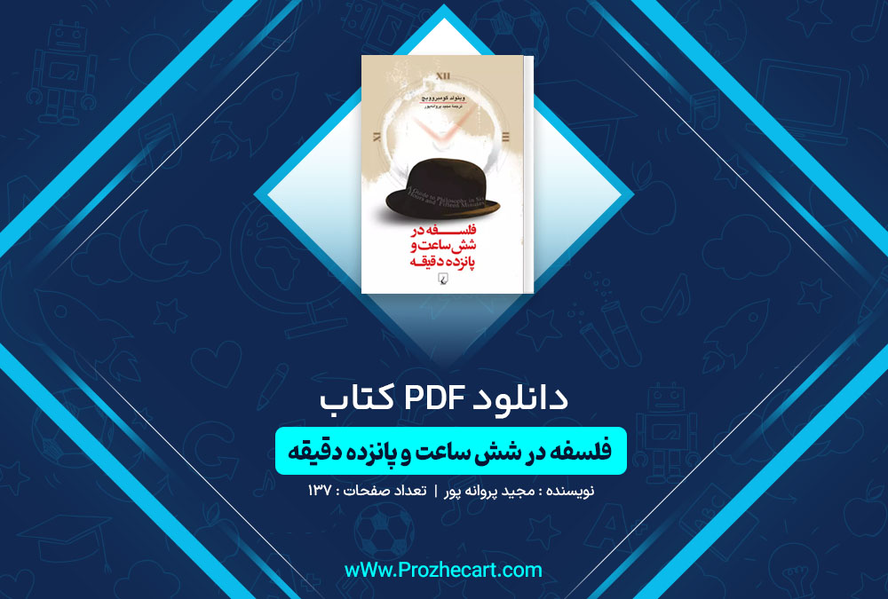 دانلود کتاب فلسفه در شش ساعت و پانزده دقیقه مجید پروانه پور 137 صفحه PDF📘