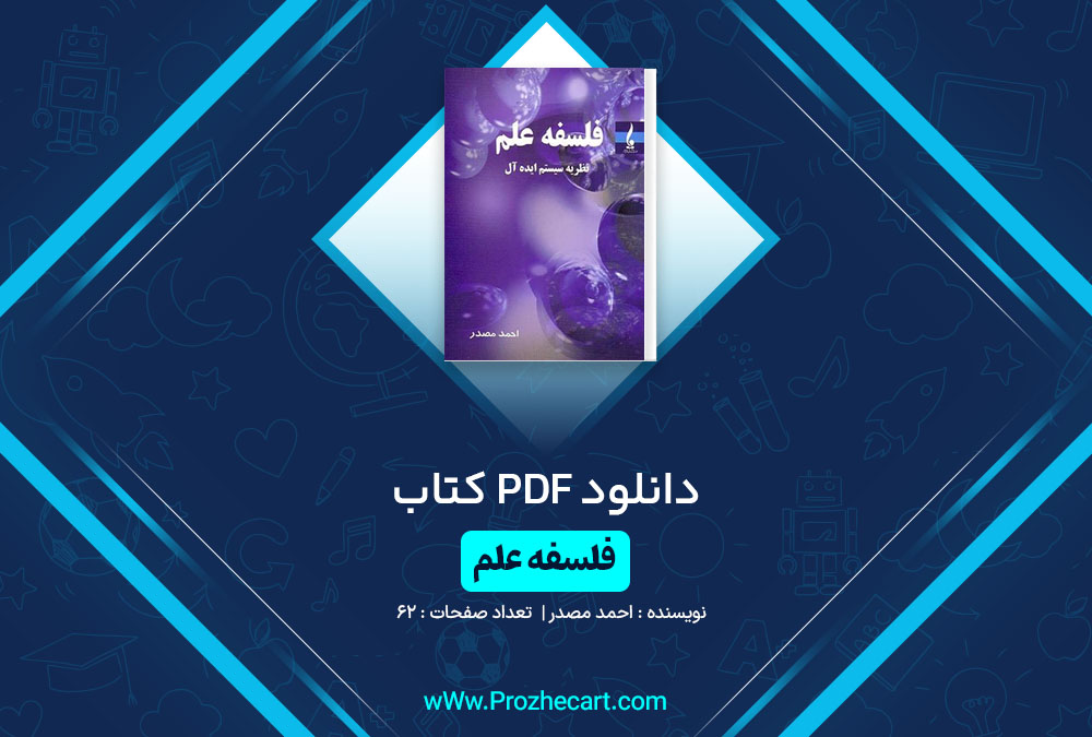 دانلود کتاب فلسفه علم احمد مصدر 62 صفحه PDF📘