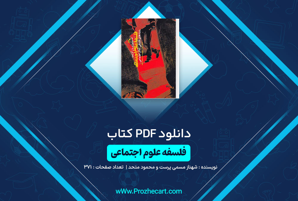 دانلود کتاب فلسفه علوم اجتماعی محمود متحد 371 صفحه PDF 📘