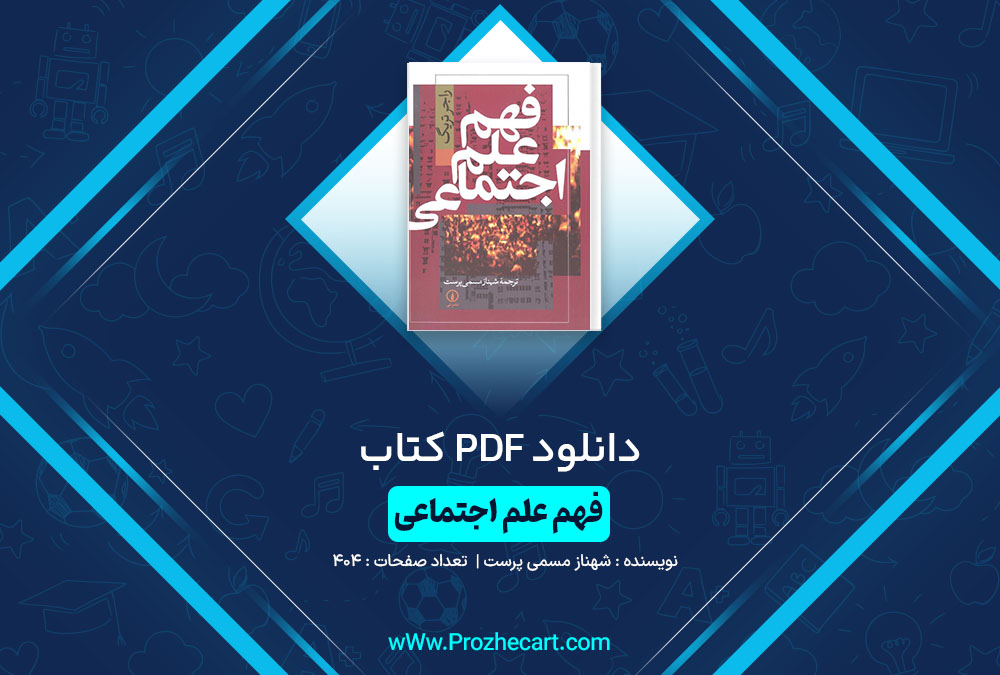 دانلود کتاب فهم علم اجتماعی شهناز مسمی پرست 404 صفحه PDF 📘