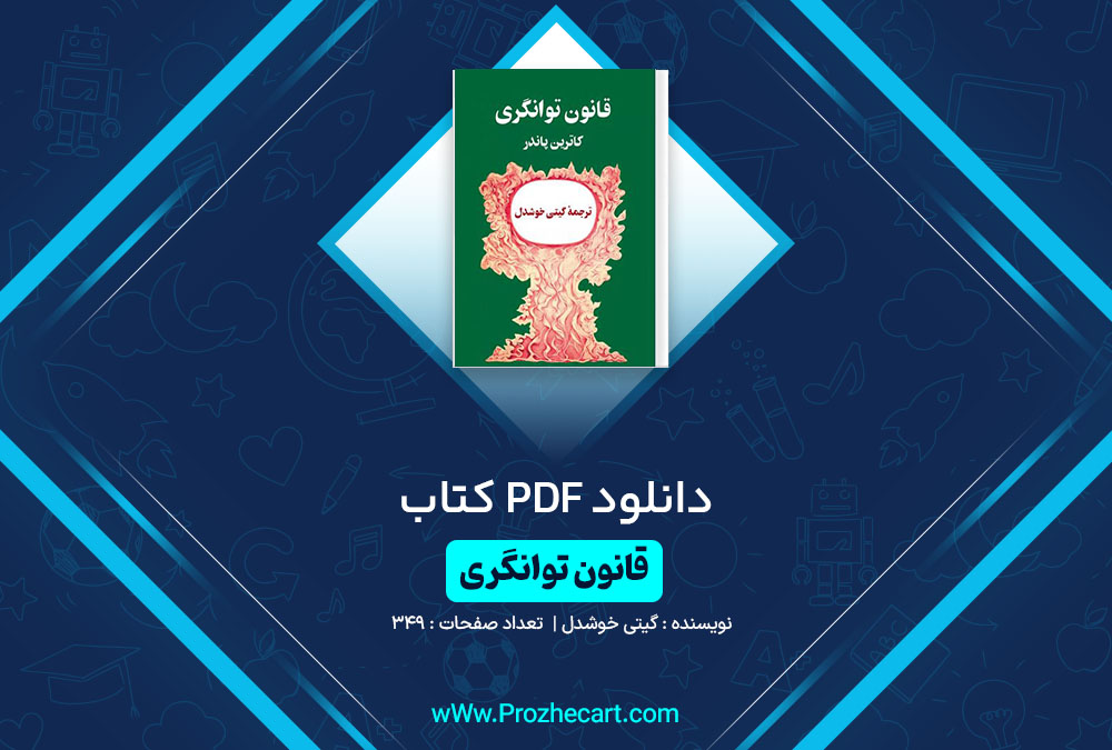 دانلود کتاب قانون توانگری گیتی خوشدل 349 صفحه PDF📘