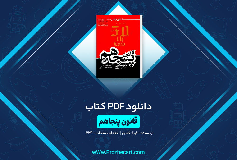 دانلود کتاب قانون پنجاهم فرناز کامیار 224 صفحه PDF📘