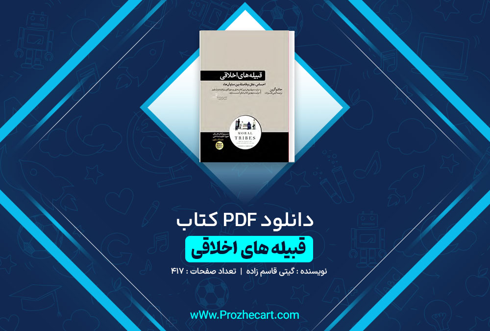 دانلود کتاب قبیله های اخلاقی گیتی قاسم زاده 417 صفحه PDF📘