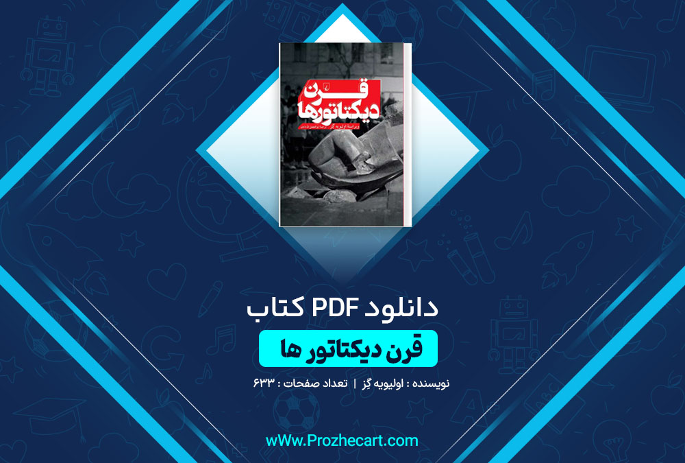 دانلود کتاب قرن دیکتاتور ها الیویه گِز 633 صفحه PDF📘