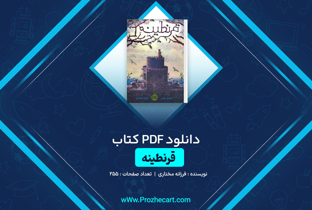 دانلود کتاب قرنطینه فرزانه مختاری 255 صفحه PDF📘