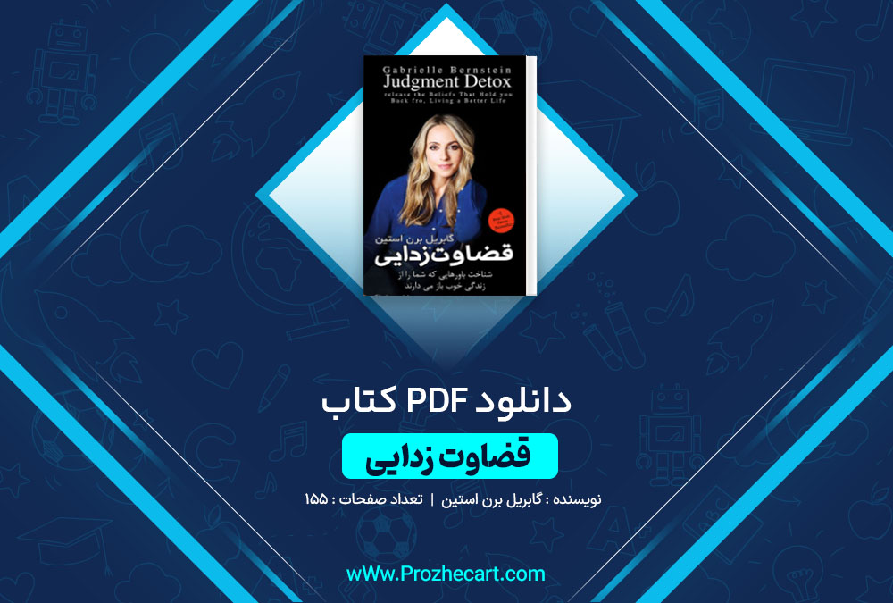 دانلود کتاب قضاوت زدایی گابریل برن استین 155 صفحه PDF📘