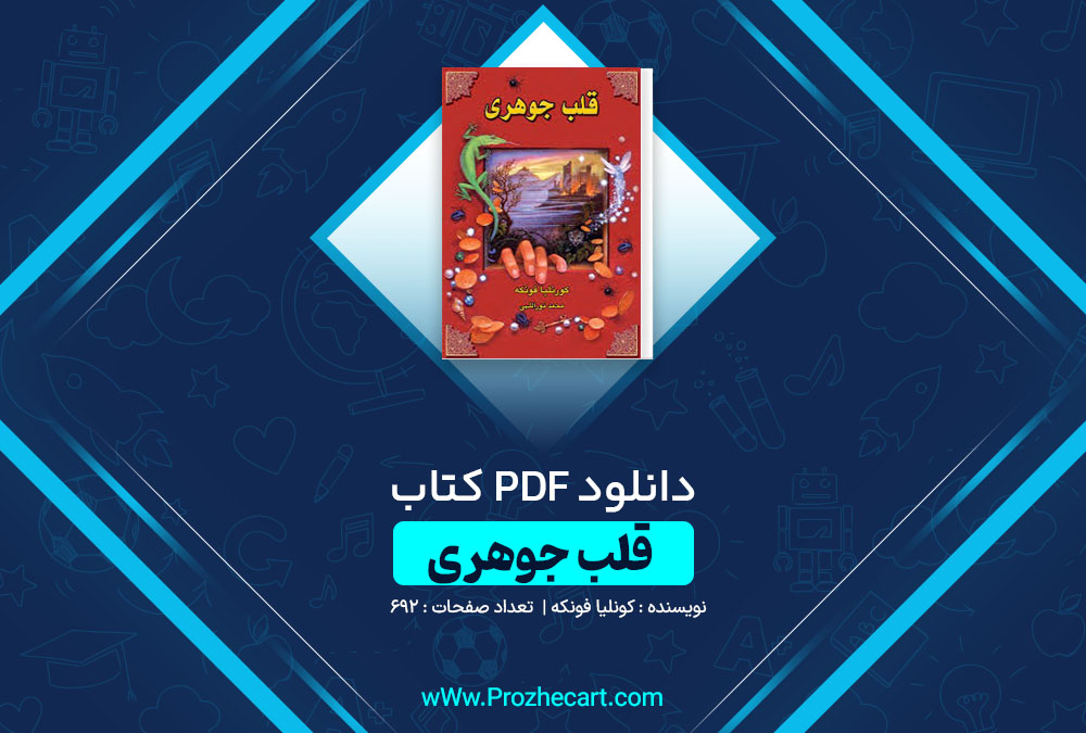 دانلود کتاب قلب جوهری کورنلیا فونکه 692 صفحه PDF📘