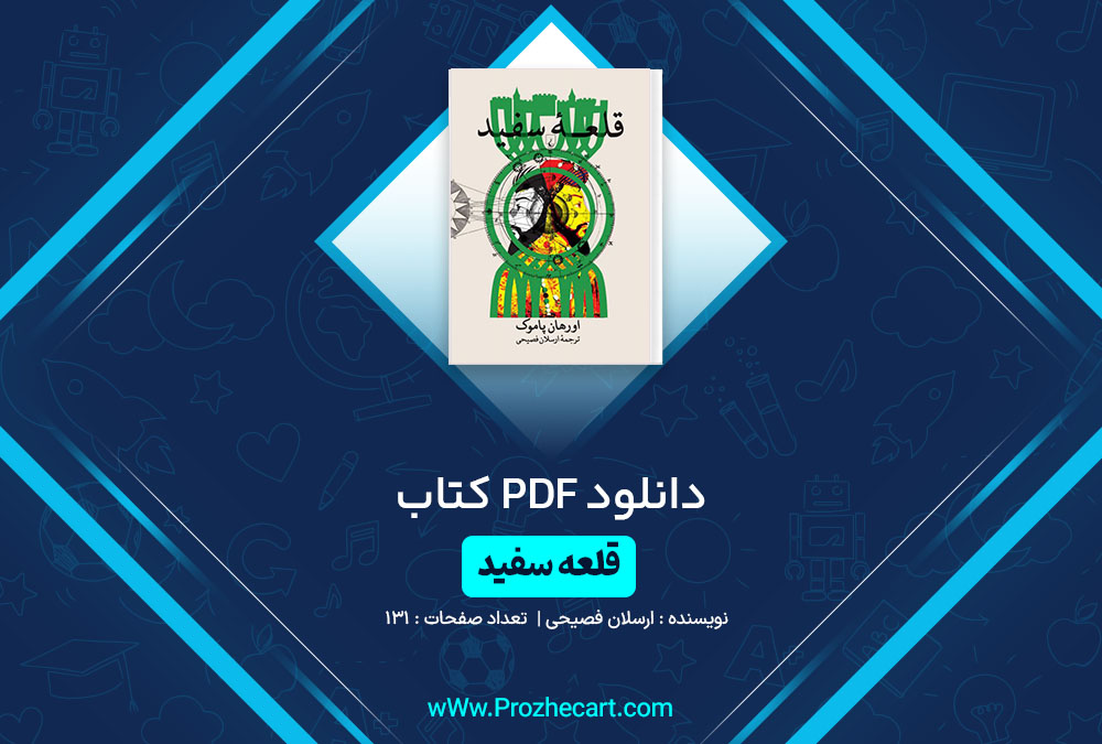 دانلود کتاب قلعه سفید ارسلان فصیحی 131 صفحه PDF📘