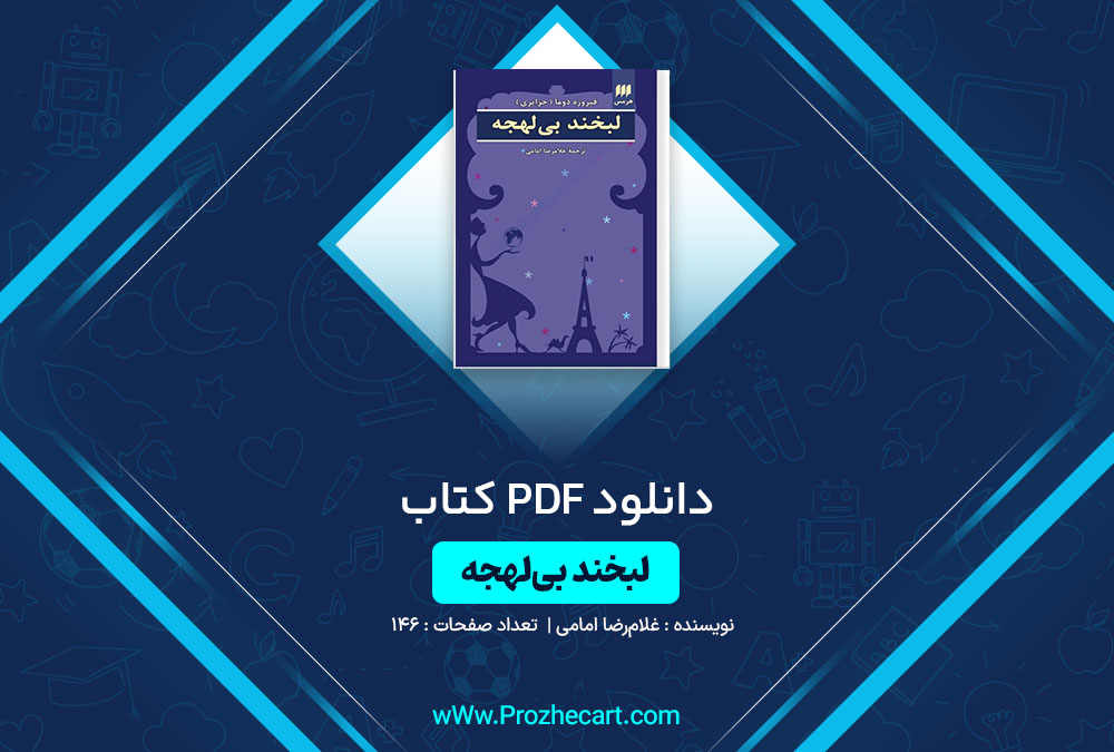 دانلود کتاب لبخند بی لهجه غلام رضا امامی 146 صفحه PDF📘